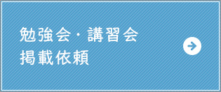 勉強会・講習会 掲載依頼