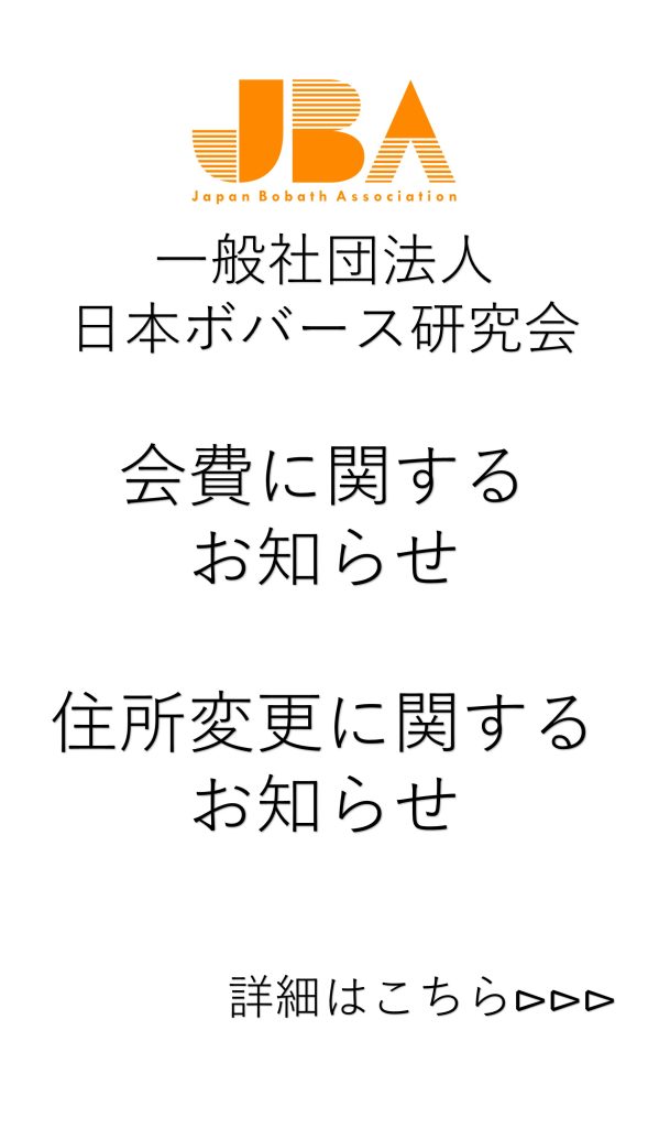 一般社団法人 日本ボバース研究会