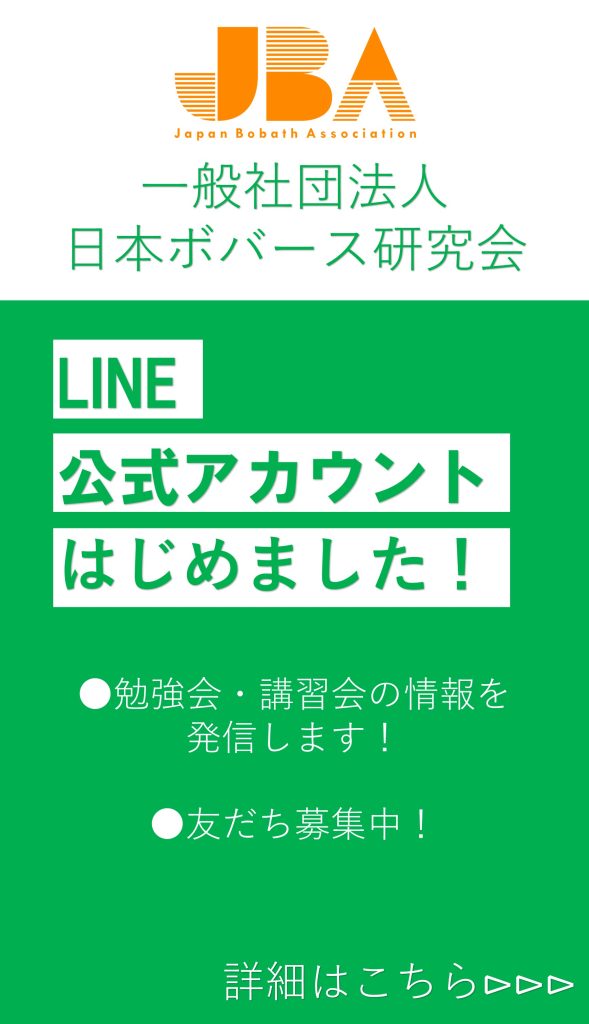 一般社団法人 日本ボバース研究会